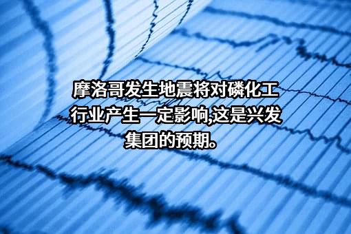 湖北兴发化工集团股份有限公司