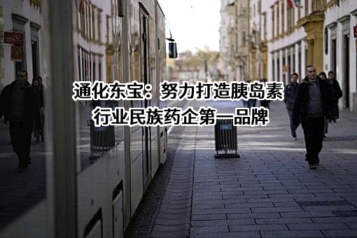 通化东宝药业股份有限公司