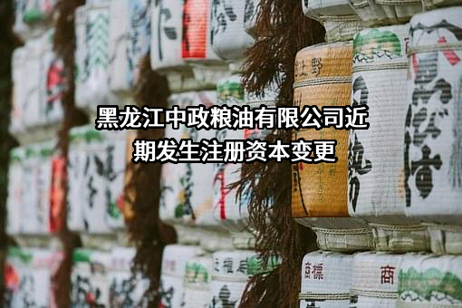 黑龙江中政粮油有限公司