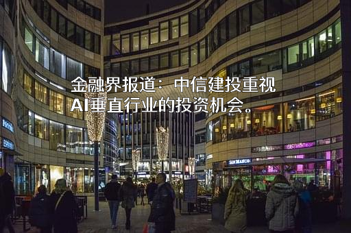 中信建投证券股份有限公司