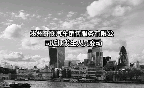 贵州奇联汽车销售服务有限公司