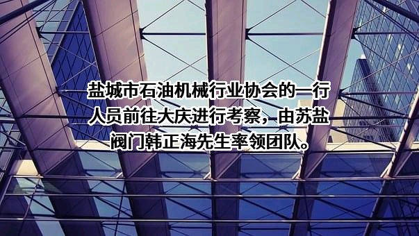 盐城市石油机械行业协会