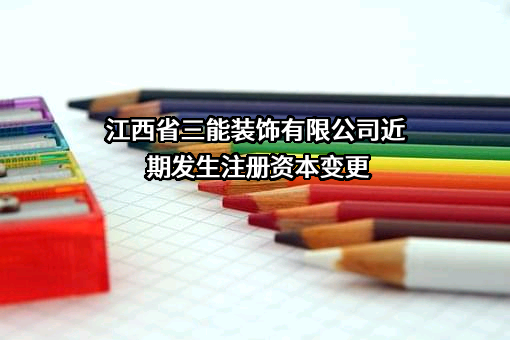 江西省三能装饰有限公司