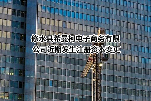 修水县希曼柯电子商务有限公司