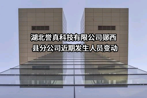 湖北誉真科技有限公司郧西县分公司