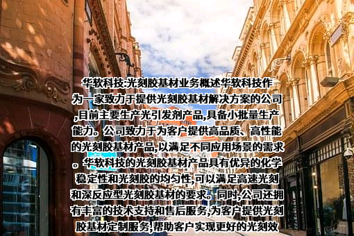 金陵华软科技股份有限公司