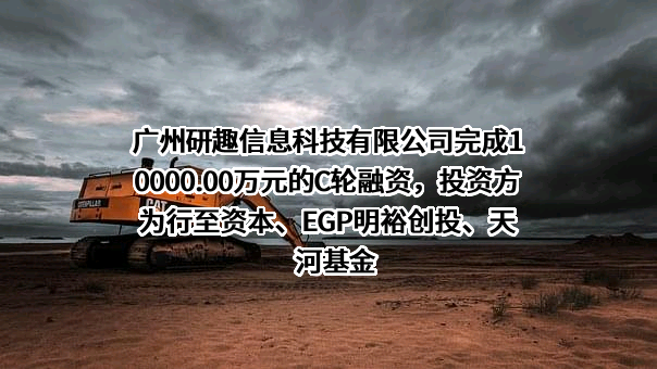 广州研趣信息科技有限公司
