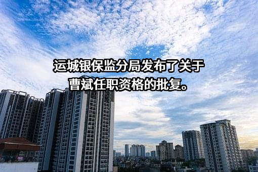 山西绛县农村商业银行股份有限公司