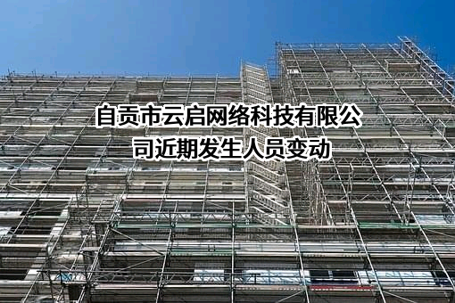自贡市云启网络科技有限公司