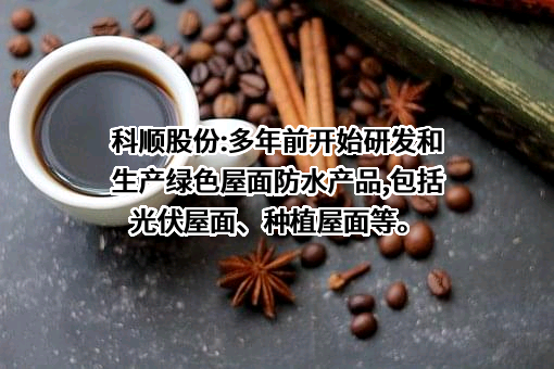 科顺防水科技股份有限公司