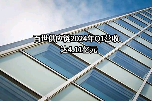 百世供应链（云南）有限公司