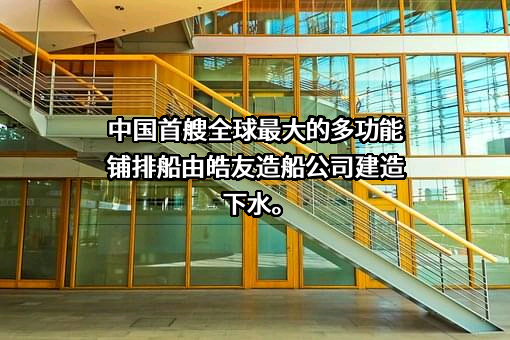 浙江皓友造船有限公司