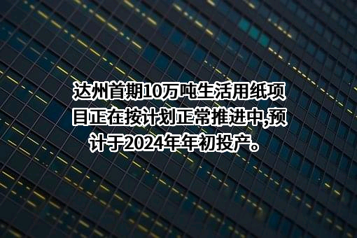 中顺洁柔纸业股份有限公司