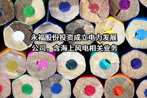 福建永福电力设计股份有限公司