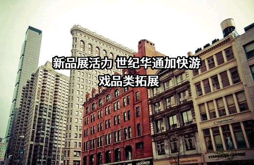 浙江世纪华通集团股份有限公司