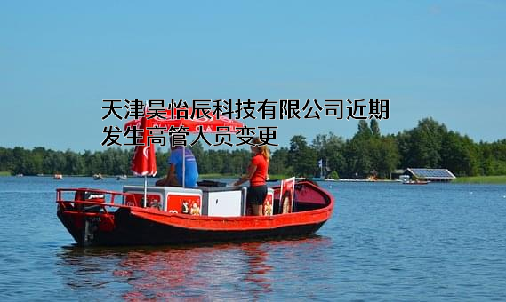 天津昊怡辰科技有限公司