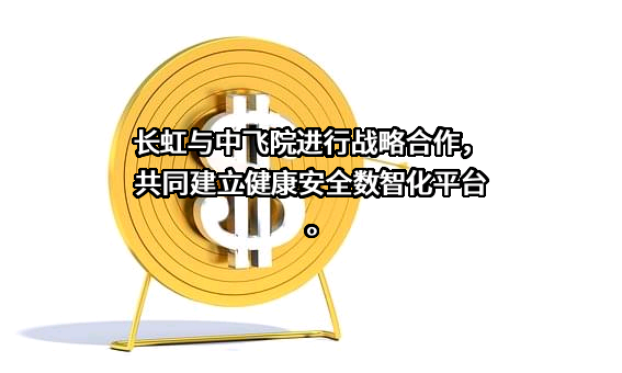 四川长虹电器股份有限公司