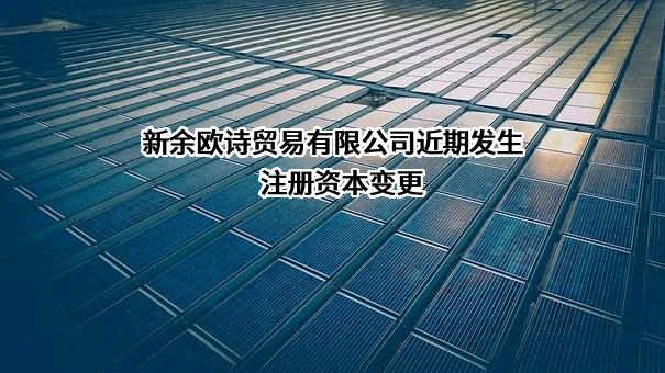 新余欧诗贸易有限公司