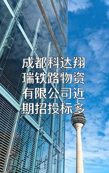 成都科达翔瑞铁路物资有限公司