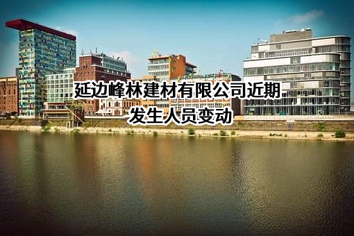 延边峰林建材有限公司