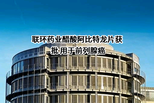 江苏联环药业股份有限公司
