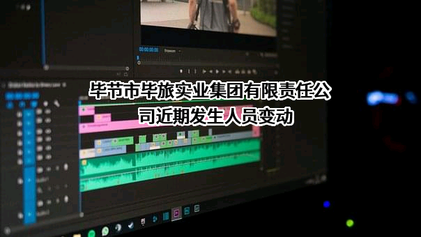 毕节市毕旅实业集团有限责任公司