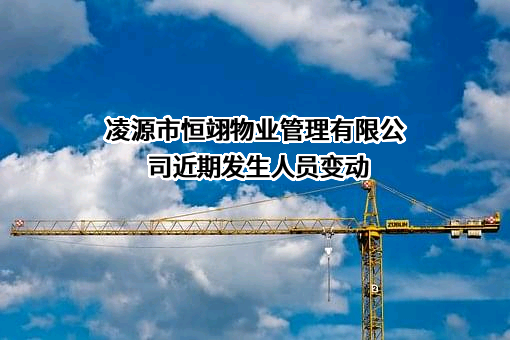 凌源市恒翊物业管理有限公司