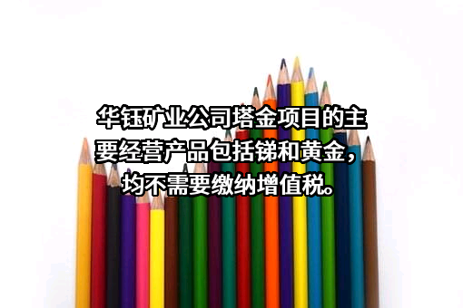 西藏华钰矿业股份有限公司