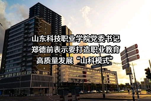 山东科技职业学院