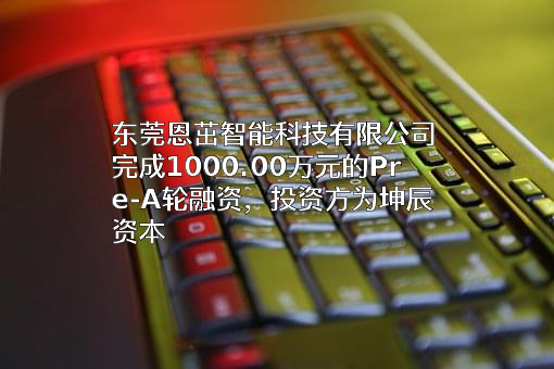 东莞恩茁智能科技有限公司
