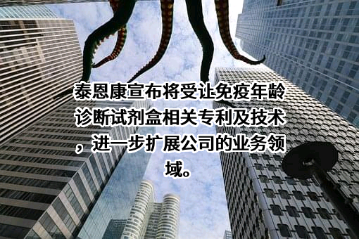 广东泰恩康医药股份有限公司