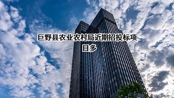 巨野县农业农村局近期招投标项目多
