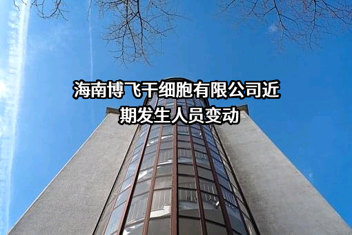 海南博飞干细胞有限公司