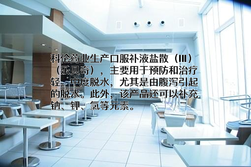 四川科伦药业股份有限公司