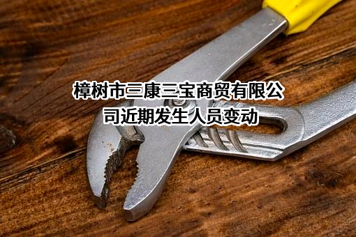 樟树市三康三宝商贸有限公司