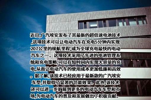 广汽埃安新能源汽车股份有限公司