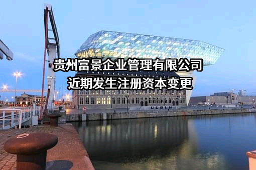 贵州富景企业管理有限公司