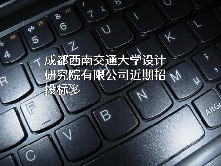 成都西南交通大学设计研究院有限公司