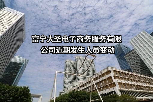 富宁大圣电子商务服务有限公司近期发生人员变动