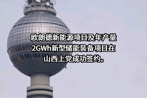 上海欧朗德新能源集团有限公司