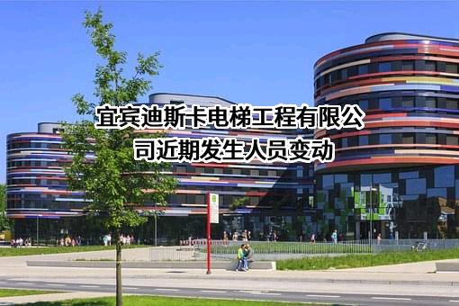 宜宾迪斯卡电梯工程有限公司
