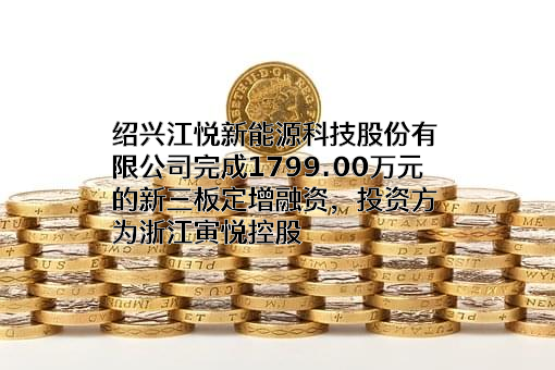 绍兴江悦新能源科技股份有限公司