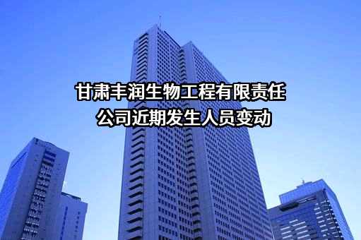 甘肃丰润生物工程有限责任公司