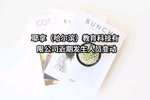 耶拿（哈尔滨）教育科技有限公司