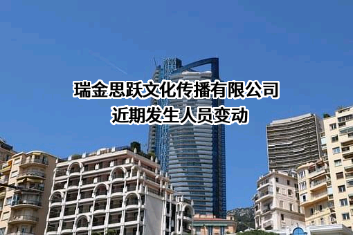 瑞金思跃文化传播有限公司