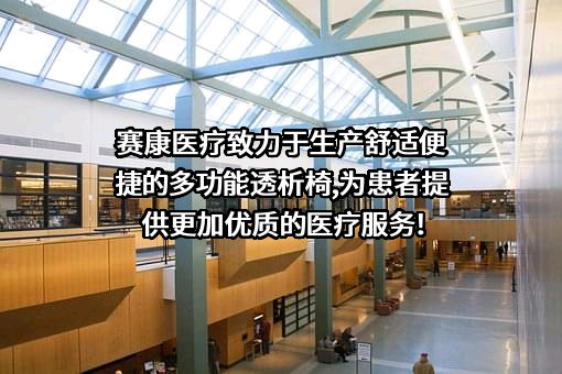 江苏赛康医疗设备股份有限公司