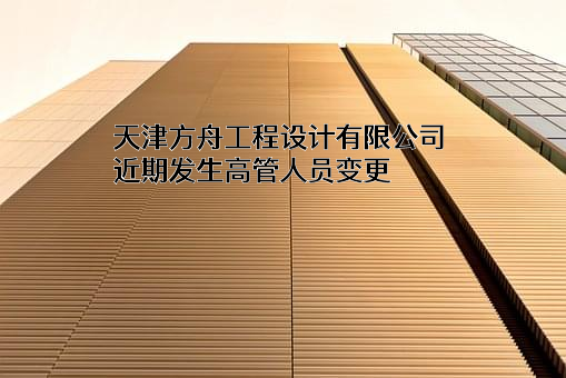 天津方舟工程设计有限公司