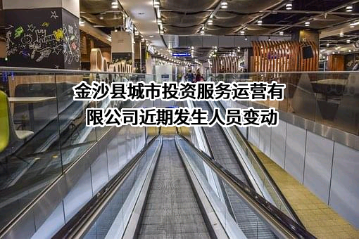 金沙县城市投资服务运营有限公司