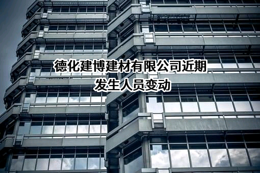 德化建博建材有限公司