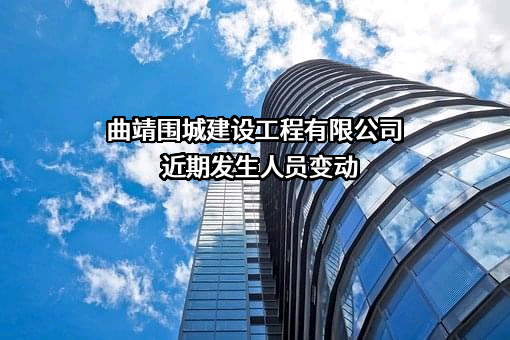 曲靖围城建设工程有限公司